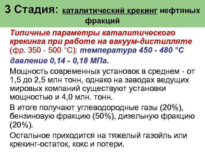 3 Стадия: каталитический крекинг нефтяных фракций Типичные параметры каталитического крекинга при работе на вакуум-дистилляте