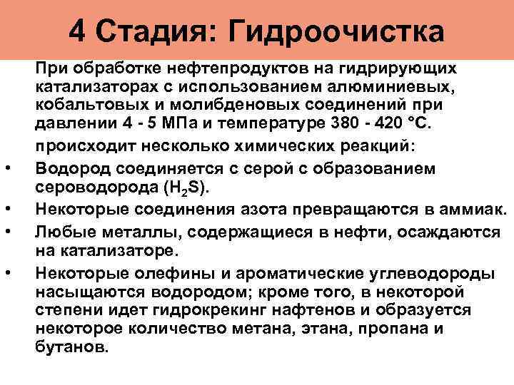 4 Стадия: Гидроочистка • • При обработке нефтепродуктов на гидрирующих катализаторах с использованием алюминиевых,