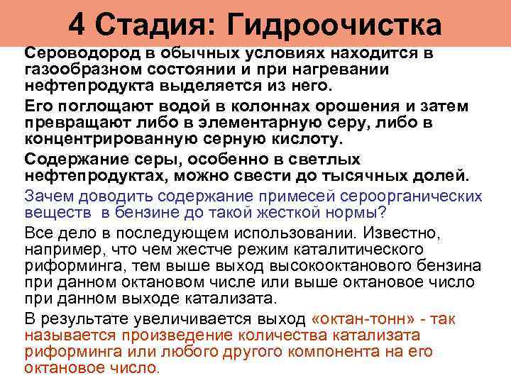 4 Стадия: Гидроочистка Сероводород в обычных условиях находится в газообразном состоянии и при нагревании