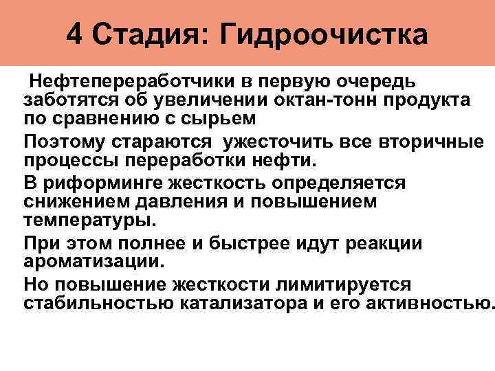 4 Стадия: Гидроочистка Нефтепереработчики в первую очередь заботятся об увеличении октан-тонн продукта по сравнению