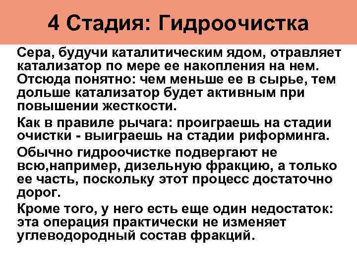 4 Стадия: Гидроочистка Сера, будучи каталитическим ядом, отравляет катализатор по мере ее накопления на