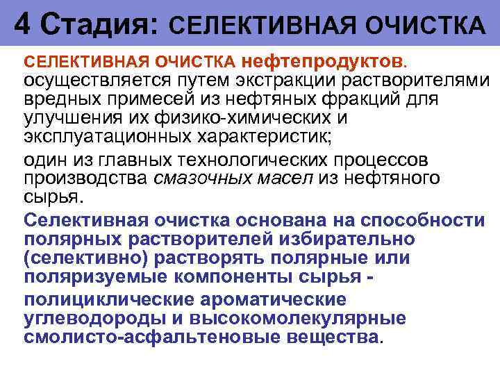 4 Стадия: СЕЛЕКТИВНАЯ ОЧИСТКА нефтепродуктов. осуществляется путем экстракции растворителями вредных примесей из нефтяных фракций