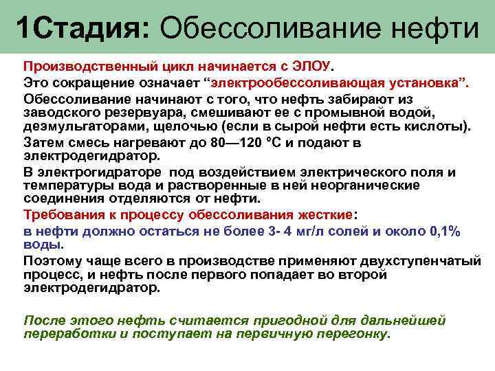 1 Стадия: Обессоливание нефти Производственный цикл начинается с ЭЛОУ. Это сокращение означает “электрообессоливающая установка”.