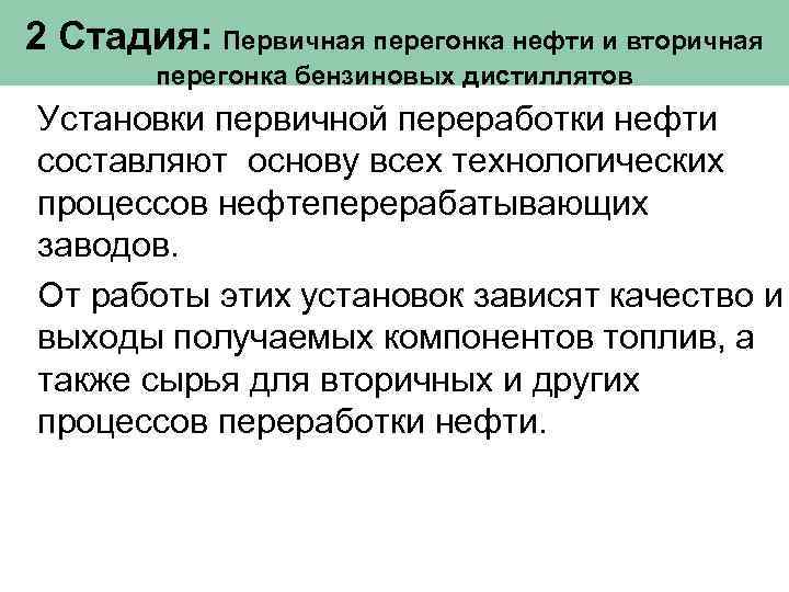 2 Стадия: Первичная перегонка нефти и вторичная перегонка бензиновых дистиллятов Установки первичной переработки нефти