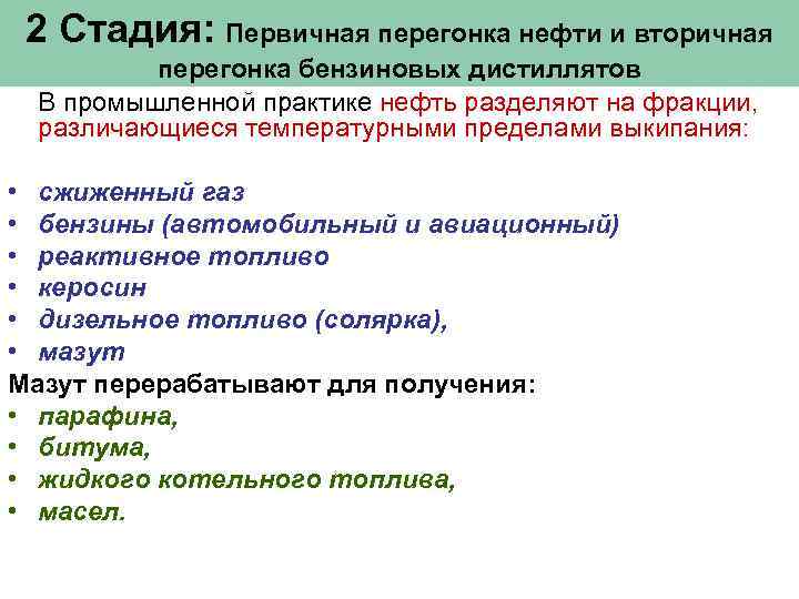 2 Стадия: Первичная перегонка нефти и вторичная перегонка бензиновых дистиллятов В промышленной практике нефть