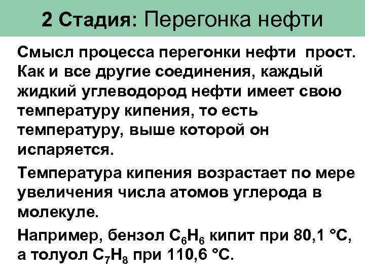 2 Стадия: Перегонка нефти Смысл процесса перегонки нефти прост. Как и все другие соединения,