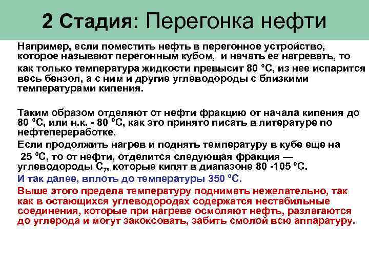 2 Стадия: Перегонка нефти Например, если поместить нефть в перегонное устройство, которое называют перегонным