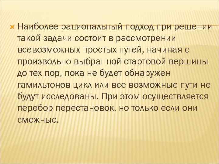  Наиболее рациональный подход при решении такой задачи состоит в рассмотрении всевозможных простых путей,