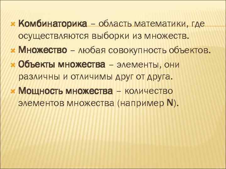  Комбинаторика – область математики, где осуществляются выборки из множеств. Множество – любая совокупность