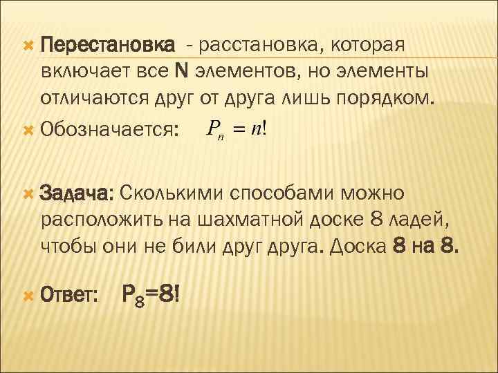  Перестановка - расстановка, которая включает все N элементов, но элементы отличаются друг от