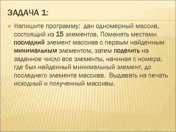 ЗАДАЧА 1: Напишите программу: дан одномерный массив, состоящий из 15 элементов. Поменять местами последний