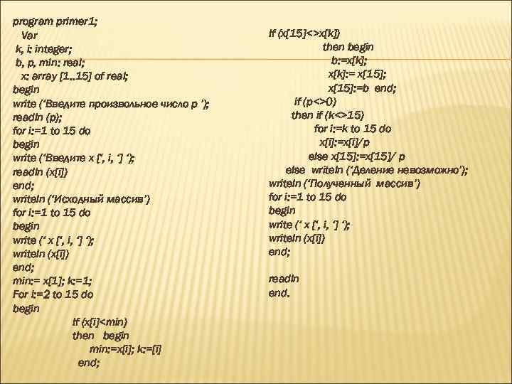 program primer 1; Var k, i: integer; b, p, min: real; x: array [1.
