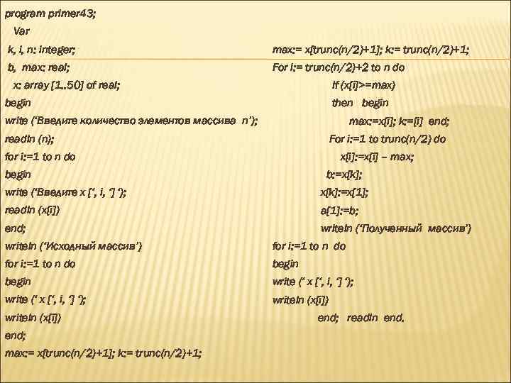 program primer 43; Var k, i, n: integer; max: = x[trunc(n/2)+1]; k: = trunc(n/2)+1;