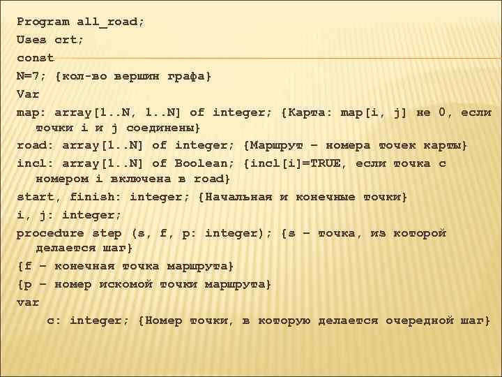 Program all_road; Uses crt; const N=7; {кол-во вершин графа} Var map: array[1. . N,