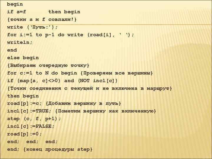 begin if s=f then begin {точки s и f совпали!} write (‘Путь: ’); for