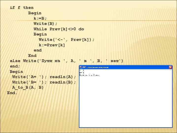 if f then Begin k: =B; Write(B); While Prev[k]<>0 do Begin Write('<-', Prev[k]);