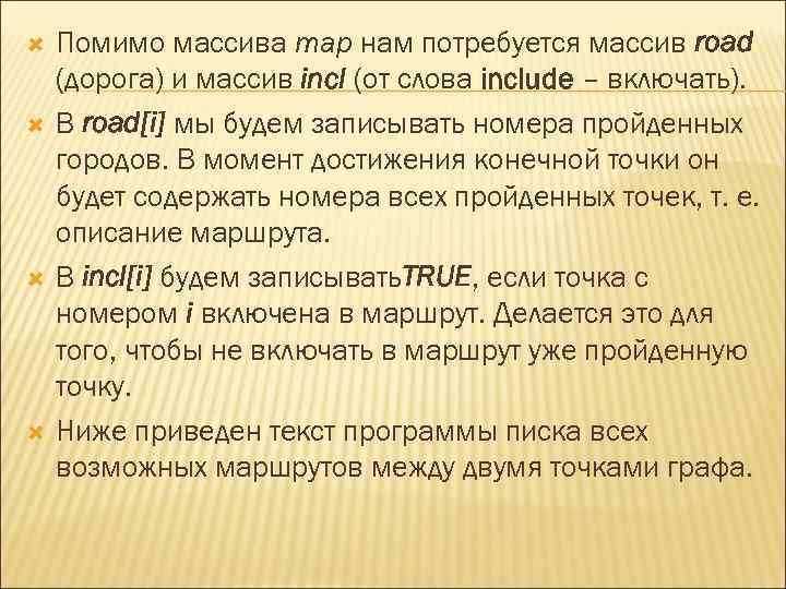  Помимо массива map нам потребуется массив road (дорога) и массив incl (от слова