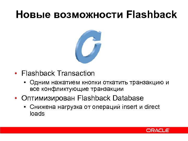 Новые возможности Flashback • Flashback Transaction • Одним нажатием кнопки откатить транзакцию и все