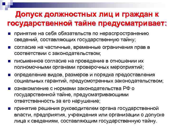 Допуск должностных лиц и граждан к государственной тайне предусматривает: n n n принятие на