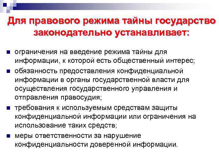 Для правового режима тайны государство законодательно устанавливает: n n ограничения на введение режима тайны