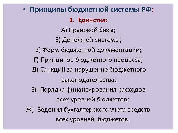  • Принципы бюджетной системы РФ: 1. Единства: А) Правовой базы; Б) Денежной системы;