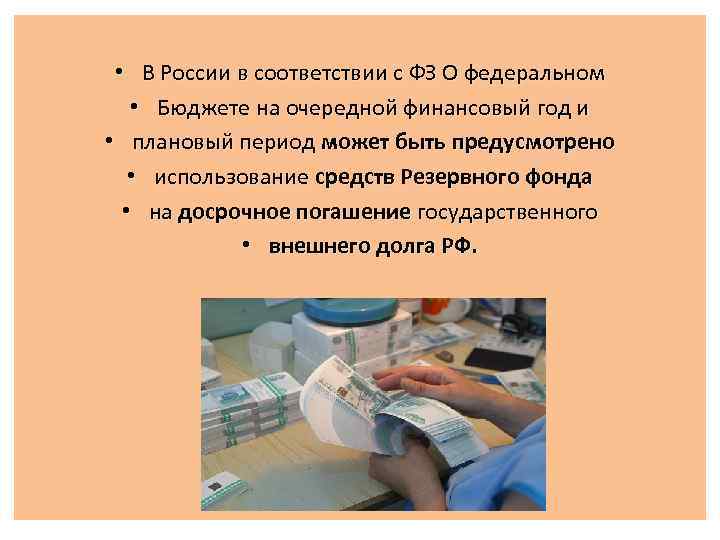  • В России в соответствии с ФЗ О федеральном • Бюджете на очередной