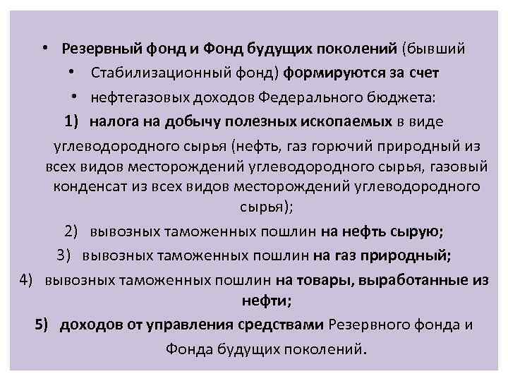  • Резервный фонд и Фонд будущих поколений (бывший • Стабилизационный фонд) формируются за