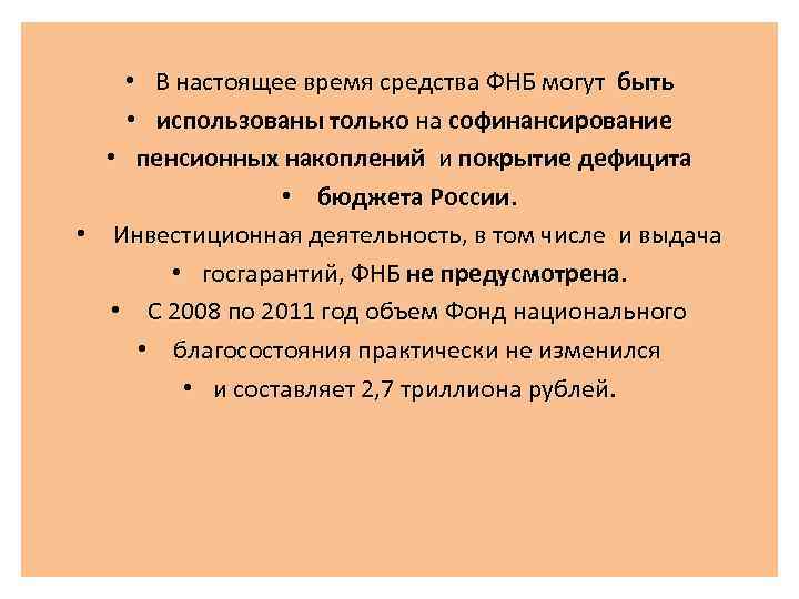  • В настоящее время средства ФНБ могут быть • использованы только на софинансирование