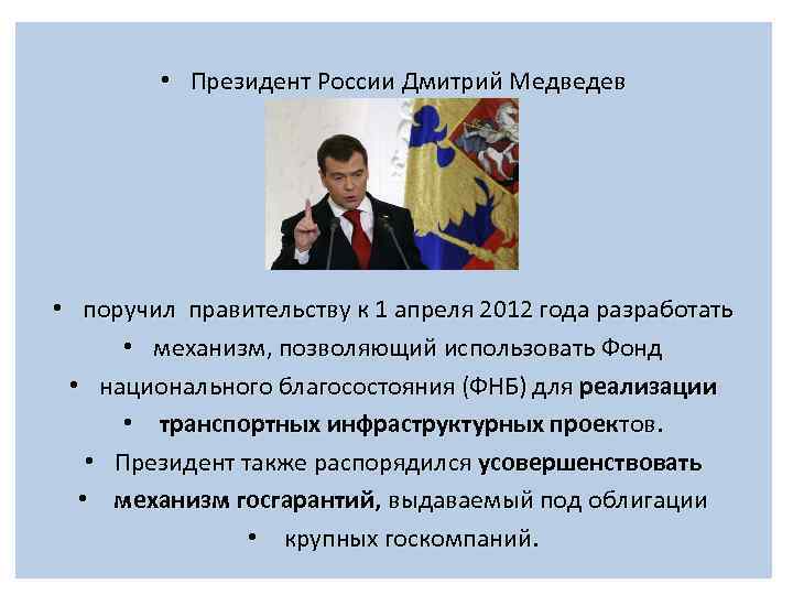  • Президент России Дмитрий Медведев • поручил правительству к 1 апреля 2012 года