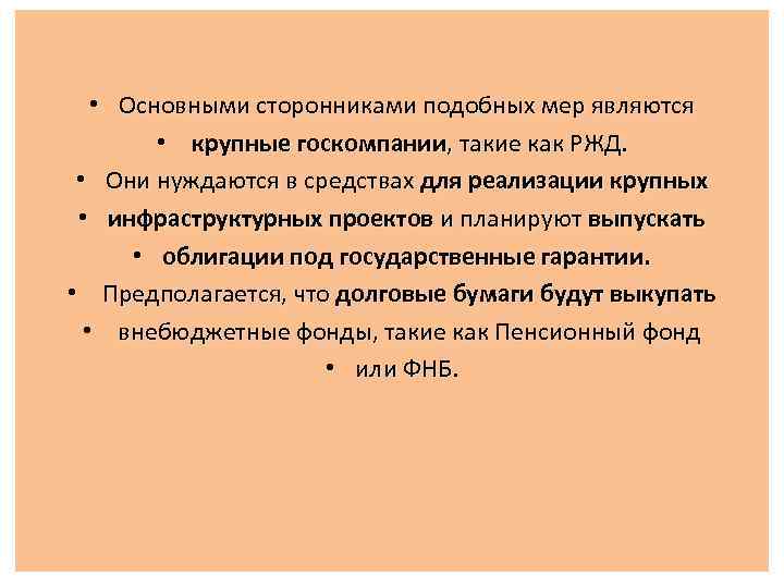  • Основными сторонниками подобных мер являются • крупные госкомпании, такие как РЖД. •