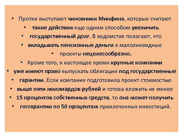  • Против выступают чиновники Минфина, которые считают • такие действия еще одним способом