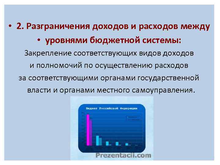  • 2. Разграничения доходов и расходов между • уровнями бюджетной системы: Закрепление соответствующих