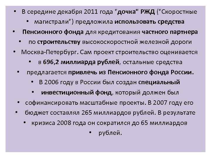  • В середине декабря 2011 года "дочка" РЖД ("Скоростные • магистрали") предложила использовать