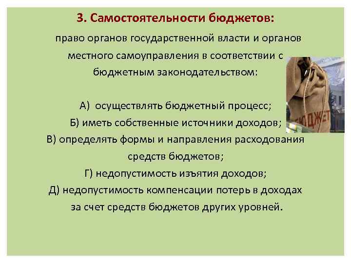 3. Самостоятельности бюджетов: право органов государственной власти и органов местного самоуправления в соответствии с