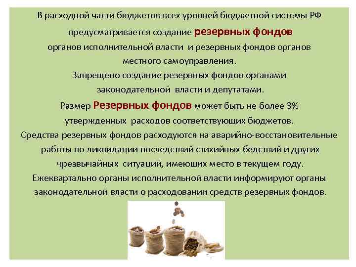 Бюджет это система. Резервные фонды в расходной части бюджетов. Резервный фонд исполнительных органов. Расходование средств резервных фондов. Резервный фонд в составе расходной части бюджета.