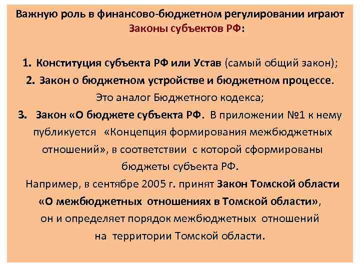 Важную роль в финансово-бюджетном регулировании играют Законы субъектов РФ: 1. Конституция субъекта РФ или