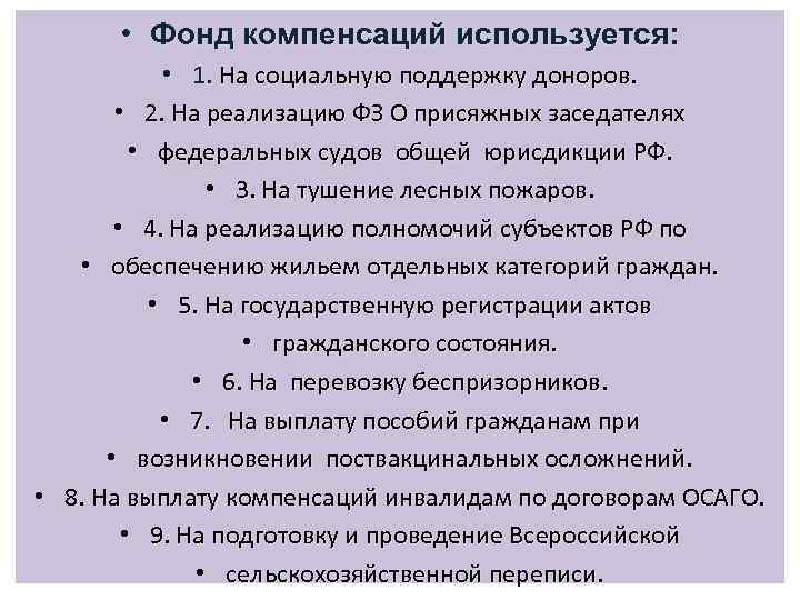  • Фонд компенсаций используется: • 1. На социальную поддержку доноров. • 2. На