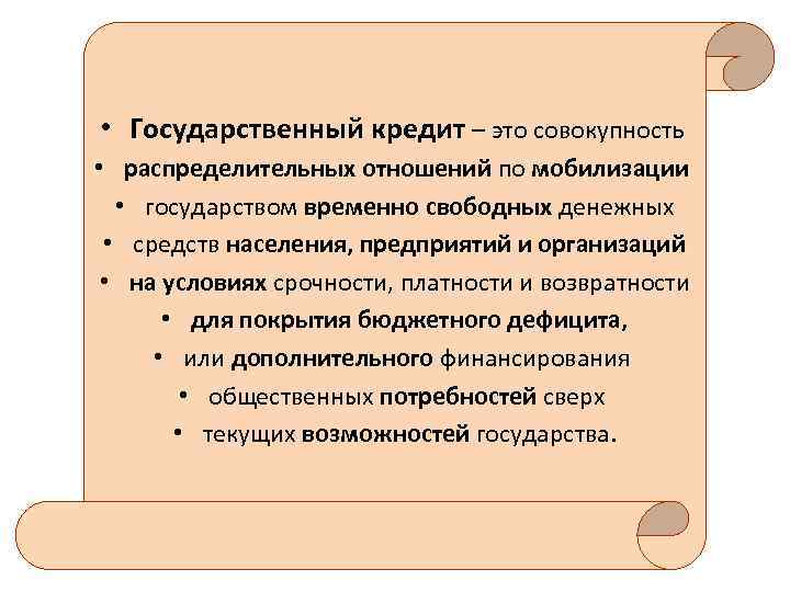  • Государственный кредит – это совокупность • распределительных отношений по мобилизации • государством