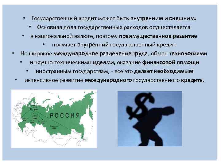  • Государственный кредит может быть внутренним и внешним. • Основная доля государственных расходов