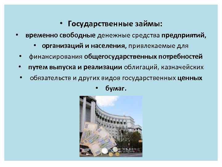  • Государственные займы: • временно свободные денежные средства предприятий, • организаций и населения,