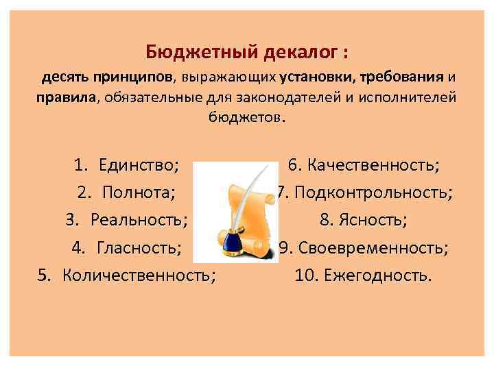 Бюджетный декалог : десять принципов, выражающих установки, требования и правила, обязательные для законодателей и