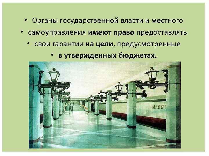  • Органы государственной власти и местного • самоуправления имеют право предоставлять • свои