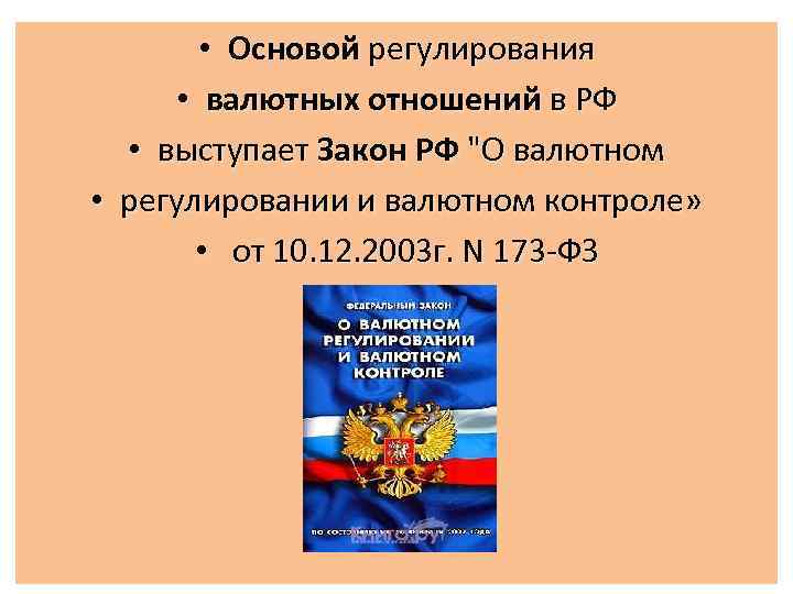  • Основой регулирования • валютных отношений в РФ • выступает Закон РФ "О