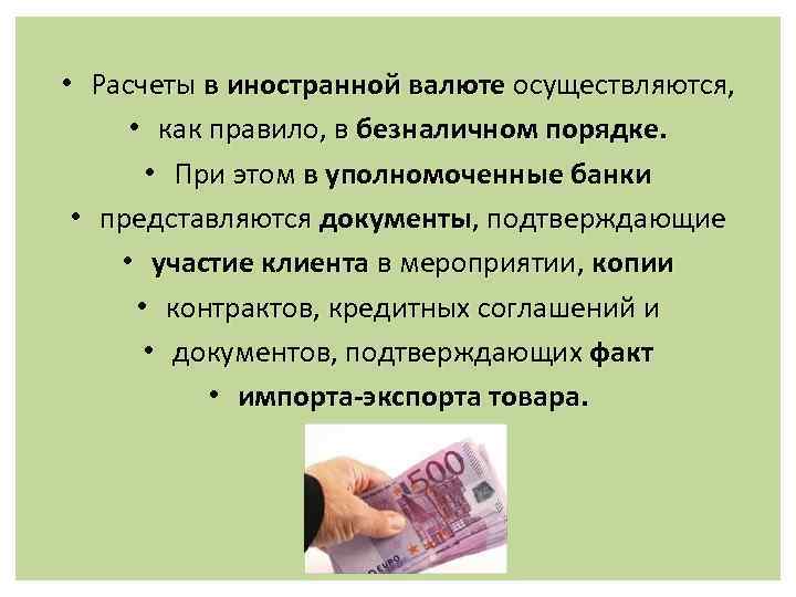  • Расчеты в иностранной валюте осуществляются, • как правило, в безналичном порядке. •