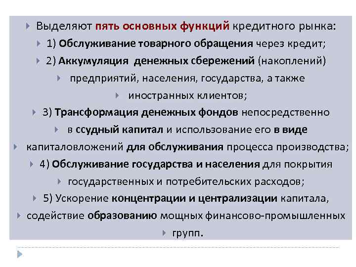  Выделяют пять основных функций кредитного рынка: 1) Обслуживание товарного обращения через кредит; 2)