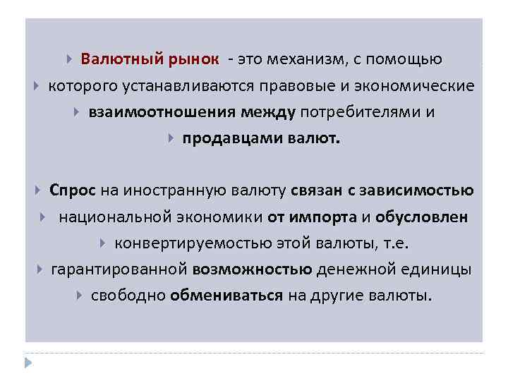 Валютный рынок - это механизм, с помощью которого устанавливаются правовые и экономические взаимоотношения между
