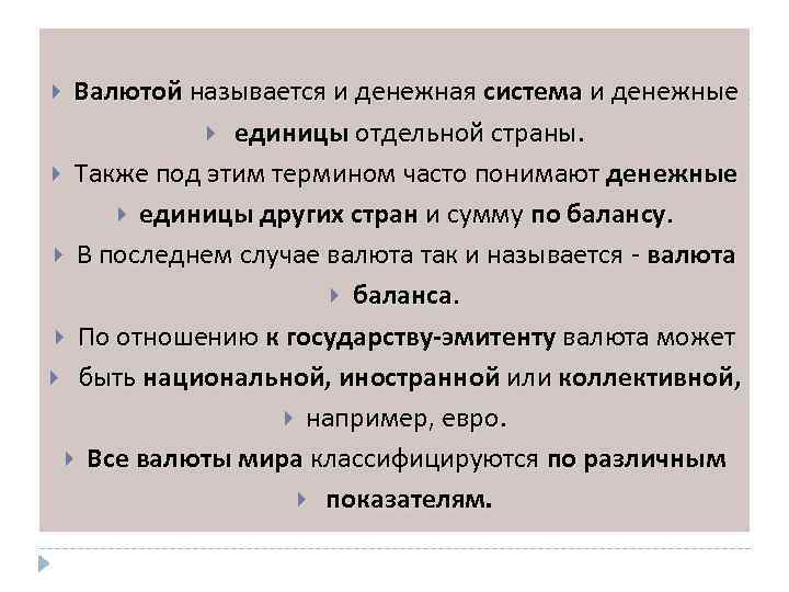 Валютой называется и денежная система и денежные единицы отдельной страны. Также под этим термином
