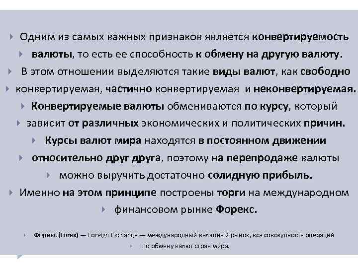 Одним из самых важных признаков является конвертируемость валюты, то есть ее способность к обмену