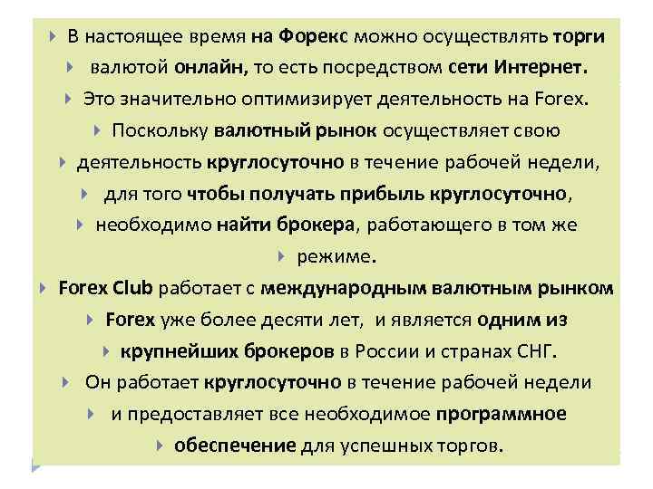  В настоящее время на Форекс можно осуществлять торги валютой онлайн, то есть посредством