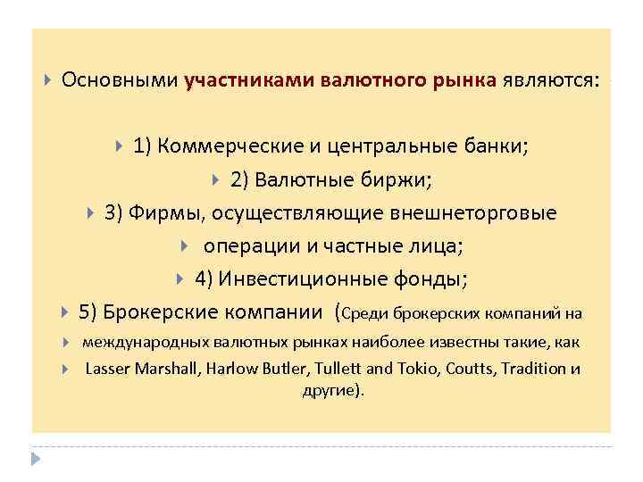  Основными участниками валютного рынка являются: 1) Коммерческие и центральные банки; 2) Валютные биржи;